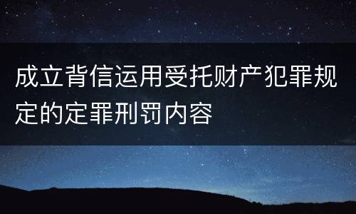 成立背信运用受托财产犯罪规定的定罪刑罚内容