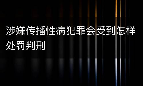 涉嫌传播性病犯罪会受到怎样处罚判刑