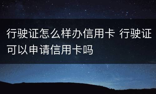 行驶证怎么样办信用卡 行驶证可以申请信用卡吗