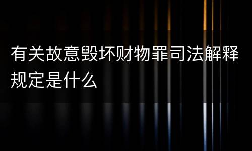 有关故意毁坏财物罪司法解释规定是什么