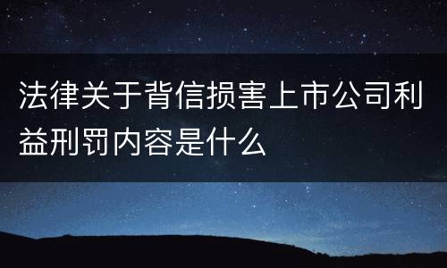 法律关于背信损害上市公司利益刑罚内容是什么