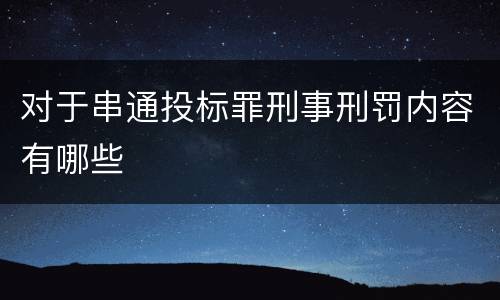 对于串通投标罪刑事刑罚内容有哪些