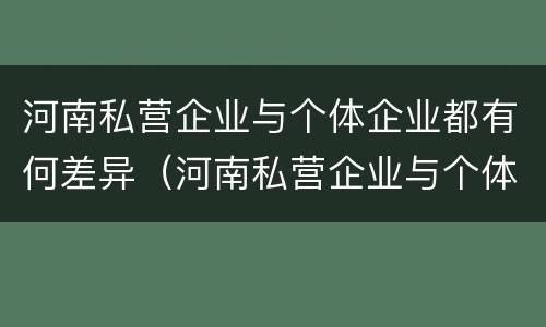 河南私营企业与个体企业都有何差异（河南私营企业与个体企业都有何差异和优势）