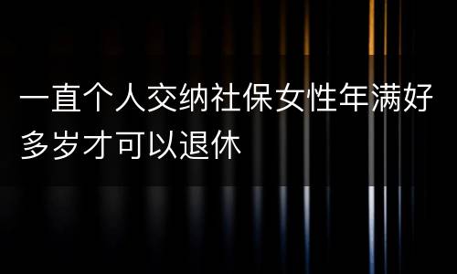 一直个人交纳社保女性年满好多岁才可以退休