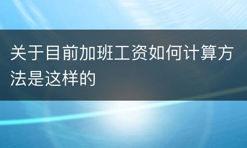 关于目前加班工资如何计算方法是这样的