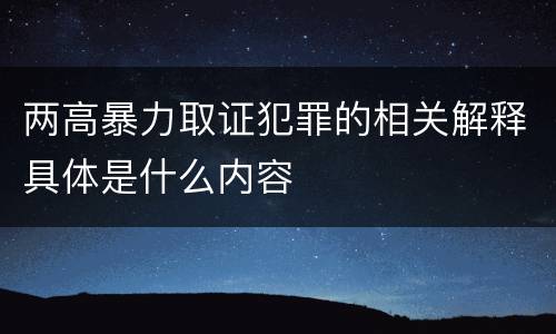 两高暴力取证犯罪的相关解释具体是什么内容