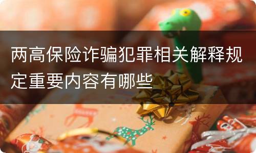 两高保险诈骗犯罪相关解释规定重要内容有哪些