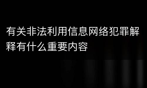 有关非法利用信息网络犯罪解释有什么重要内容