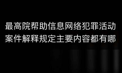 最高院帮助信息网络犯罪活动案件解释规定主要内容都有哪些