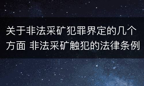 关于非法采矿犯罪界定的几个方面 非法采矿触犯的法律条例