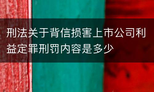 刑法关于背信损害上市公司利益定罪刑罚内容是多少