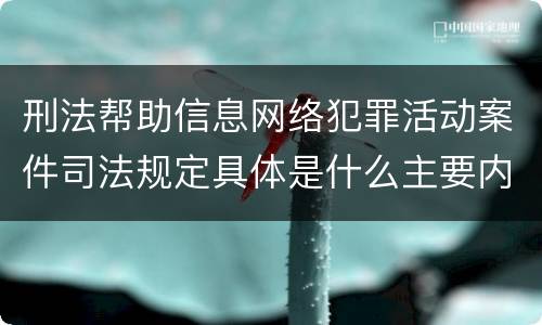 刑法帮助信息网络犯罪活动案件司法规定具体是什么主要内容