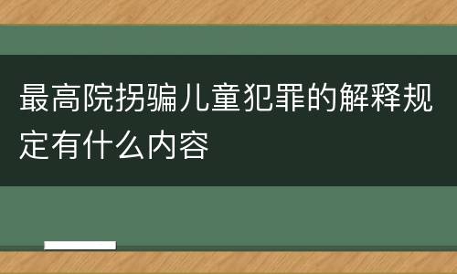 最高院拐骗儿童犯罪的解释规定有什么内容