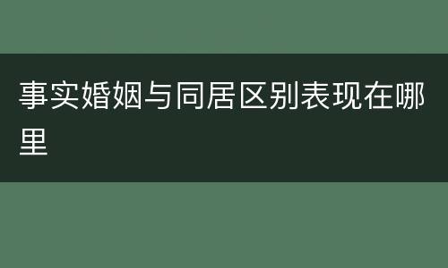 事实婚姻与同居区别表现在哪里