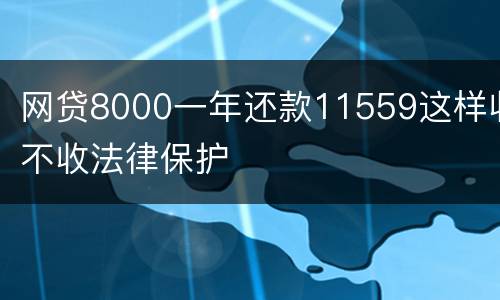 网贷8000一年还款11559这样收不收法律保护