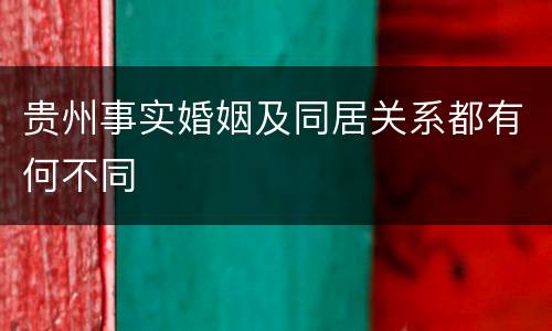 贵州事实婚姻及同居关系都有何不同