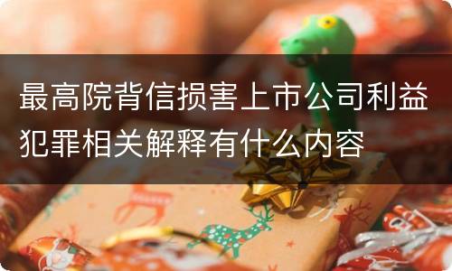 最高院背信损害上市公司利益犯罪相关解释有什么内容