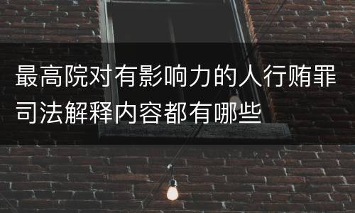 最高院对有影响力的人行贿罪司法解释内容都有哪些