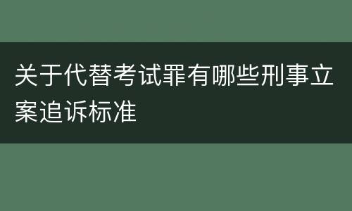 关于代替考试罪有哪些刑事立案追诉标准