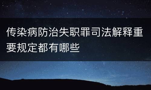 传染病防治失职罪司法解释重要规定都有哪些