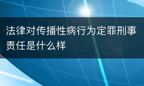 法律对传播性病行为定罪刑事责任是什么样