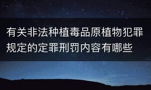 有关非法种植毒品原植物犯罪规定的定罪刑罚内容有哪些