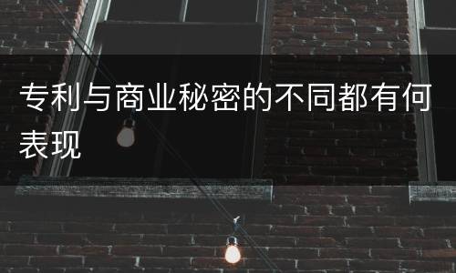 专利与商业秘密的不同都有何表现