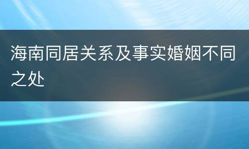 海南同居关系及事实婚姻不同之处