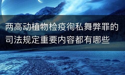 两高动植物检疫徇私舞弊罪的司法规定重要内容都有哪些