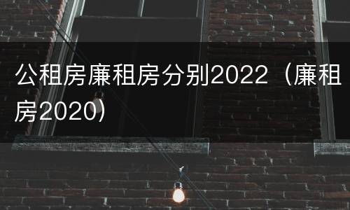 公租房廉租房分别2022（廉租房2020）