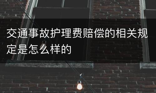 交通事故护理费赔偿的相关规定是怎么样的