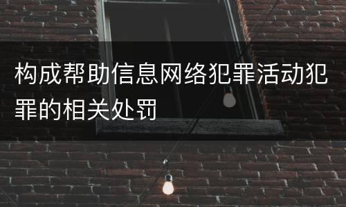 构成帮助信息网络犯罪活动犯罪的相关处罚