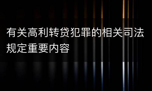 有关高利转贷犯罪的相关司法规定重要内容