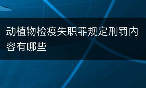 动植物检疫失职罪规定刑罚内容有哪些