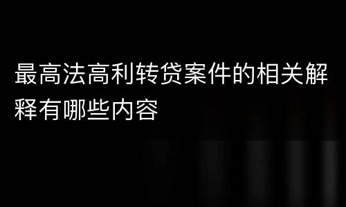 最高法高利转贷案件的相关解释有哪些内容