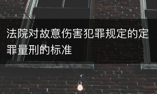 法院对故意伤害犯罪规定的定罪量刑的标准