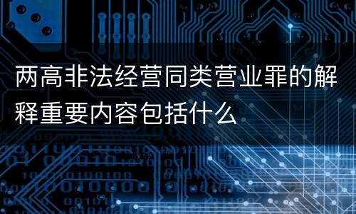 两高非法经营同类营业罪的解释重要内容包括什么