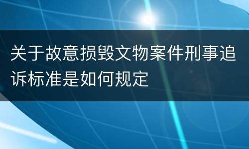 关于故意损毁文物案件刑事追诉标准是如何规定