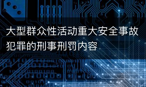 大型群众性活动重大安全事故犯罪的刑事刑罚内容