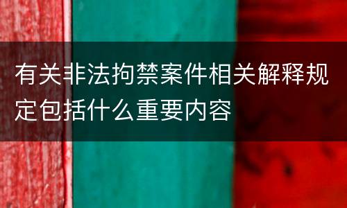 有关非法拘禁案件相关解释规定包括什么重要内容