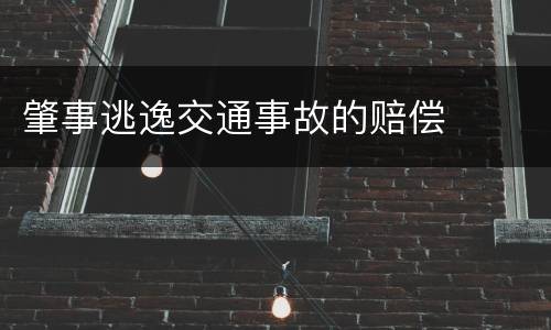 肇事逃逸交通事故的赔偿