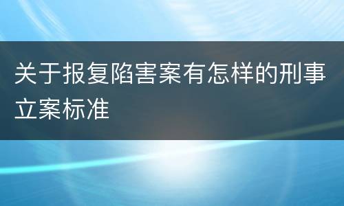 关于报复陷害案有怎样的刑事立案标准