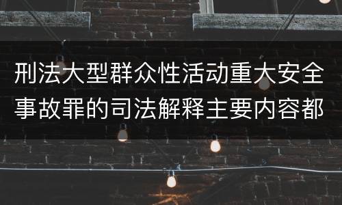 刑法大型群众性活动重大安全事故罪的司法解释主要内容都有哪些