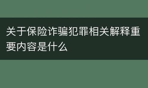 关于保险诈骗犯罪相关解释重要内容是什么