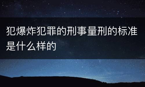 犯爆炸犯罪的刑事量刑的标准是什么样的