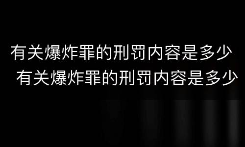 有关爆炸罪的刑罚内容是多少 有关爆炸罪的刑罚内容是多少条