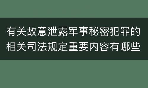 有关故意泄露军事秘密犯罪的相关司法规定重要内容有哪些