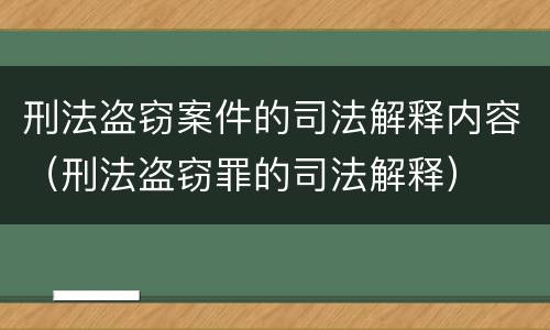 刑法盗窃案件的司法解释内容（刑法盗窃罪的司法解释）