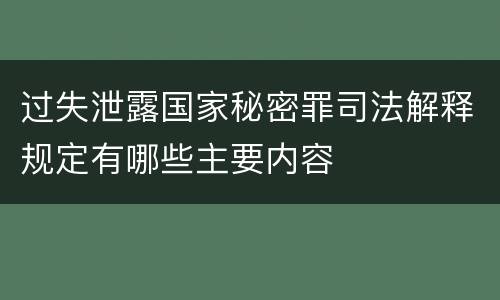 过失泄露国家秘密罪司法解释规定有哪些主要内容