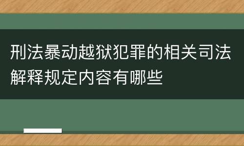 刑法暴动越狱犯罪的相关司法解释规定内容有哪些